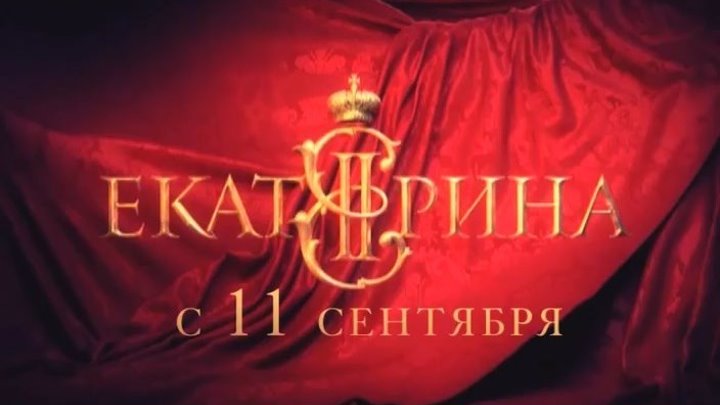 Юлия Ауг и Марина Александрова в сериале "Екатерина II" (2014) Анонс с 11.09.2017