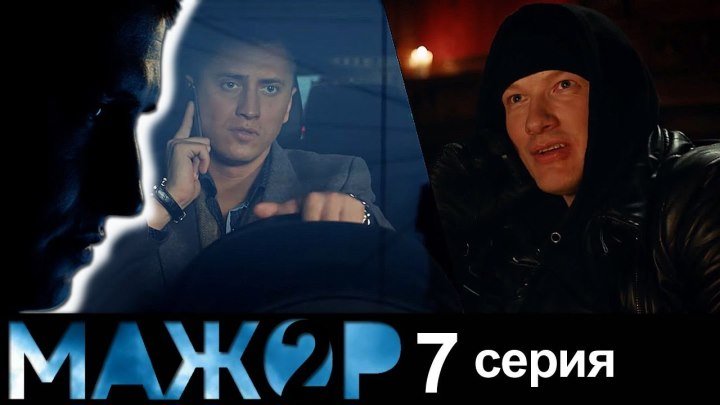 Мажор 2 - 7 серия - (2 сезон 7 серия) - русский детектив HD