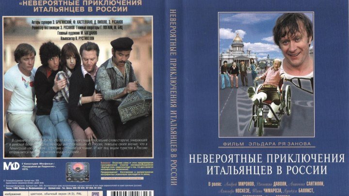 Невероятные приключения итальянцев в России / 1973