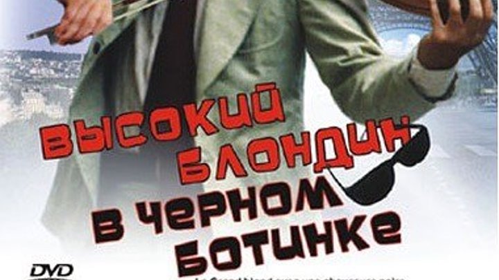 Высокий блондин в черном ботинке 1972 Канал Пьер Ришар и Жерар Депардье