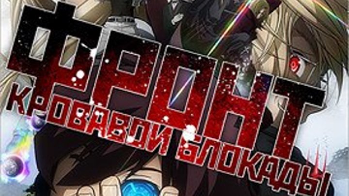 [AnimeVost]Фронт кровавой блокады-1 сезон,5 серия