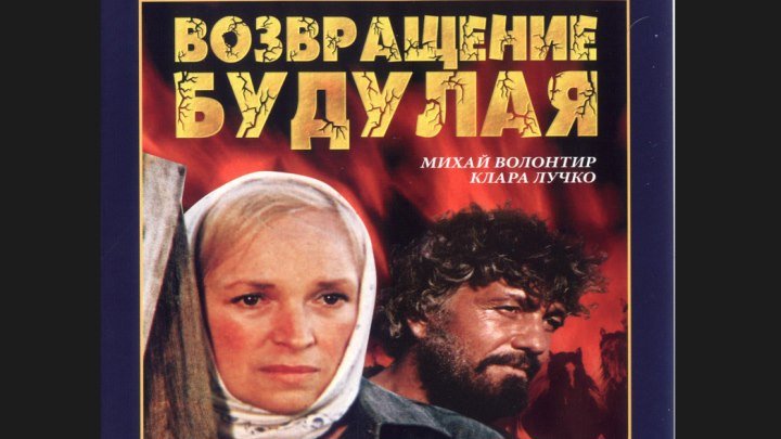 "Возвращение Будулая" _ (1985) Драма. Серии 1-4.