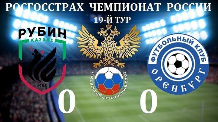 Рубин - Оренбург 0-0 - ОБЗОР МАТЧА 11 03 2017