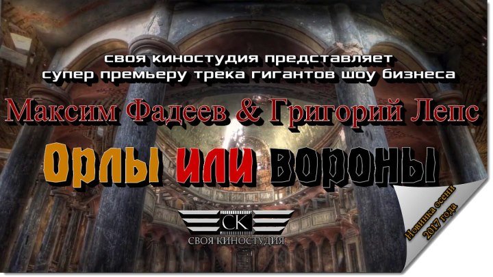 Максим Фадеев & Григорий Лепс - Орлы или вороны (премьера 2017 года)