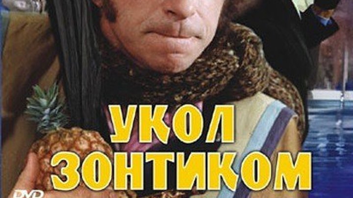 Укол зонтиком 1980 HD Канал Пьер Ришар и Жерар Депардье