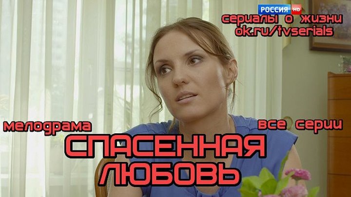 **СПАСЕННАЯ ЛЮБОВЬ** - интригующая мелодрама (2017 г.)