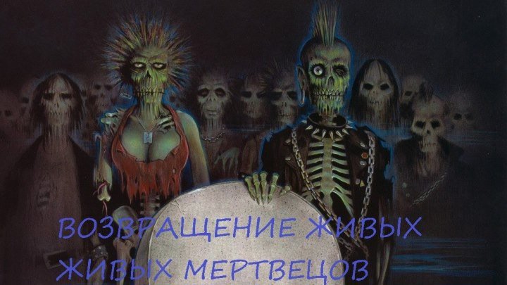 Возвращение живых мертвецов.1985.1080p.ужасы, комедия