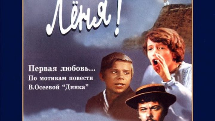 Найди меня, Леня! (1971) Страна: СССР