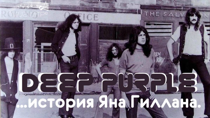 Deep Purple история Яна Гиллана МТР©