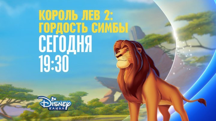 "Король Лев-2: Гордость Симбы" на Канале Disney!