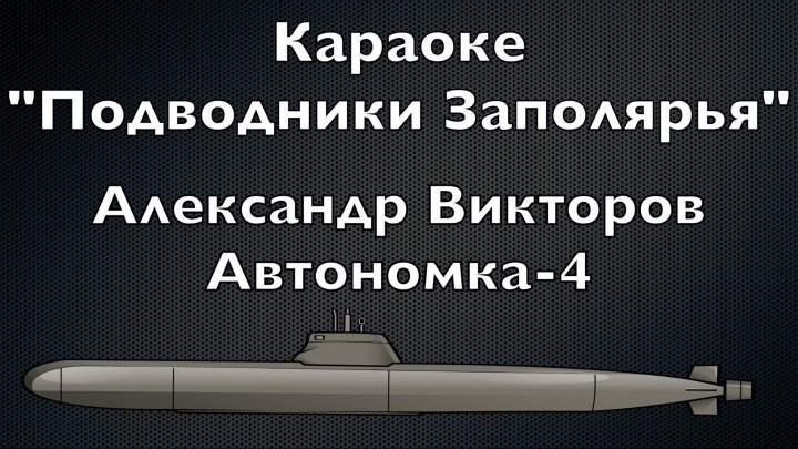 "Подводники Заполярья" (караоке)- Александр Викторов (Автономка-4)