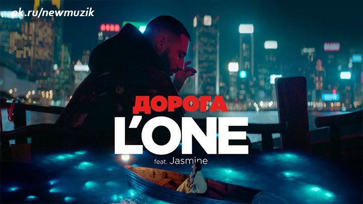 L'ONE feat. Jasmine - Дорога