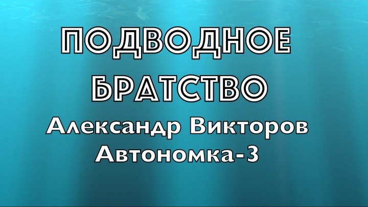 "Подводное Братство"- Александр Викторов (Автономка-3)