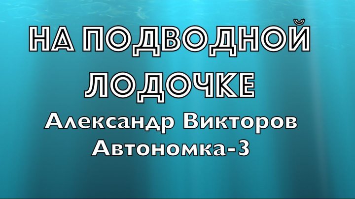 "На подводной лодочке" - Александр Викторов (Автономка-3)