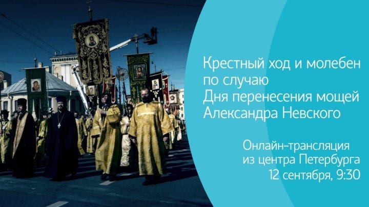 Крестный ход и молебен по случаю Дня перенесения мощей Александра Невского