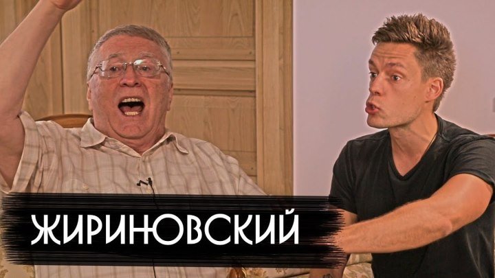 Жириновский - о драках, мемах и фашизме - вДудь #26