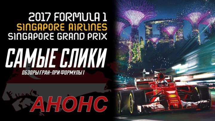 Формула 1 Гран при Сингапура 2017 АНОНС Singapore GP Preview