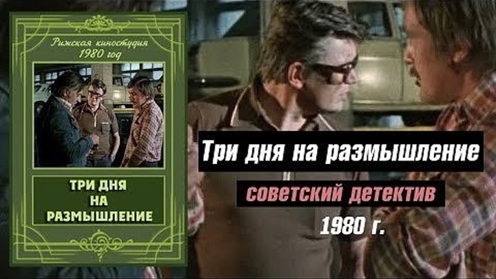 Х/ф "Три дня на размышление" Детектив. СССР 1980г.