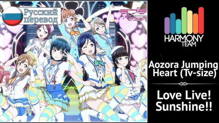 [Love Live! Sunshine!! RUS cover] Aozora Jumping Heart (TV-size) [Harmony Team]