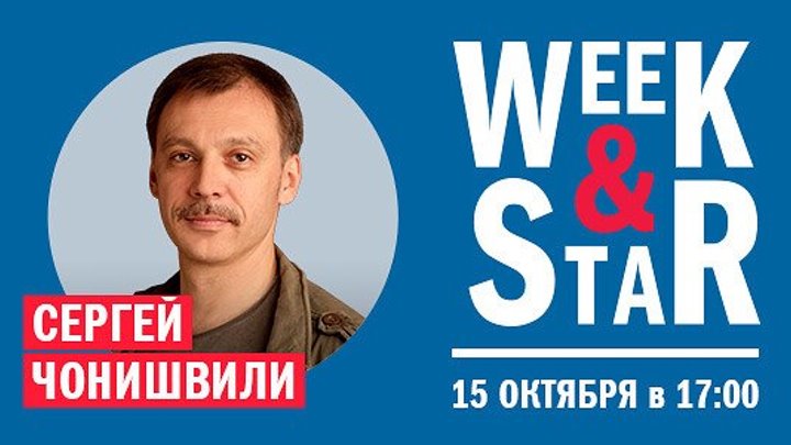 Week & Star c Сергеем Чонишвили