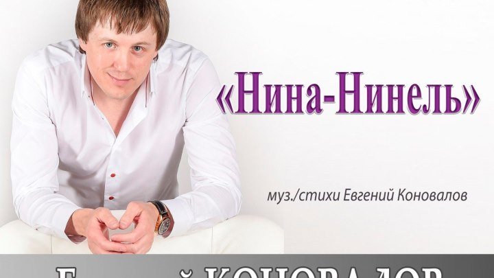 Евгений Коновалов - Нина-Нинель (NEW ХИТ 2017)