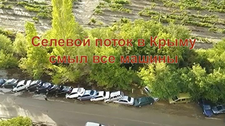 Селевой поток в Крыму в районе Судака