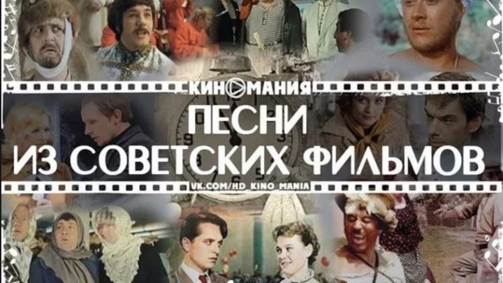 Песни и отрывки из лучших советских кинофильмов