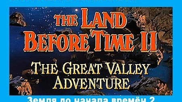 Земля до начала времен 2 Приключения в Великой Долине - США 1994 г