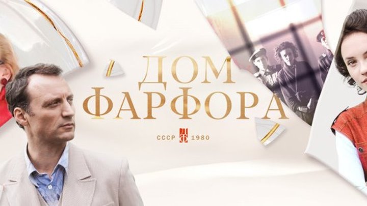 Дом фарфора 1 серия 2017г Русская мелодрама HD