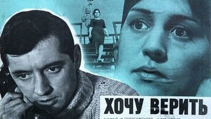 "Хочу верить" (1965)