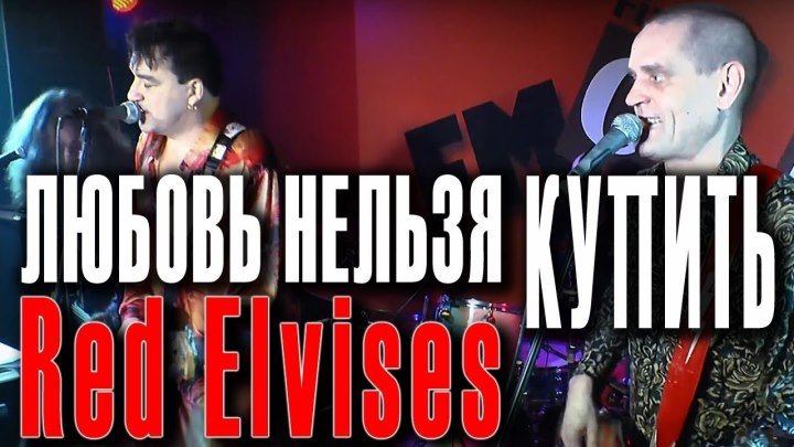 Red Elvises in Moscow - Любовь нельзя купить (2012) HD video