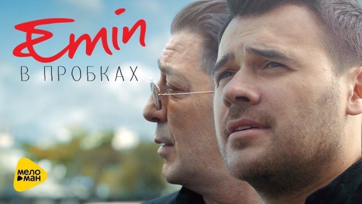 Emin - В пробках (клип) 06.10.2017