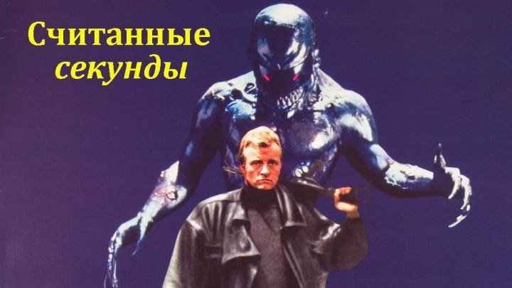 Считанные секунды (1992) ужасы, фантастика, боевик, триллер (HD-720p) AVO (Андрей Гаврилов) Рутгер Хауэр, Ким Кэтролл, Нил Дункан, Майкл Дж. Поллард, Алан Армстронг, Пит Постлетуэйт