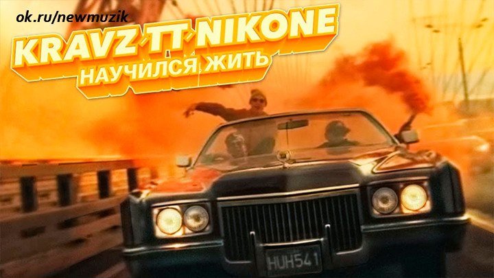 Кравц feat. Tony Tonite ft Dj Nik One - Научился жить