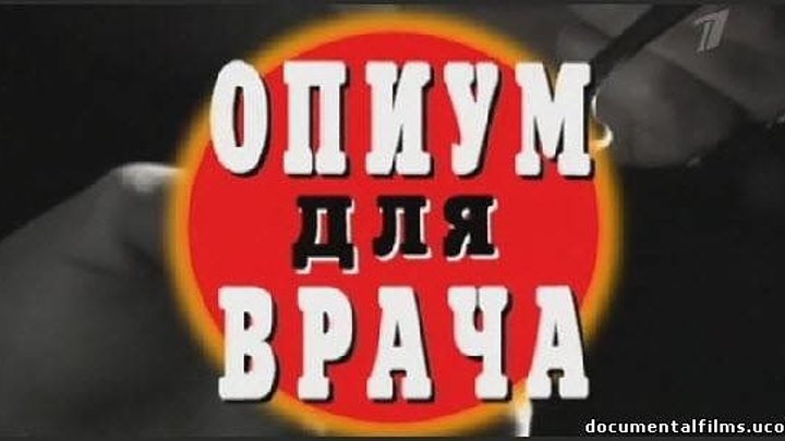 Криминальная Россия - Опиум для Врача