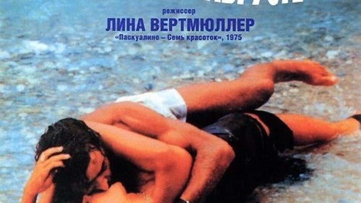 Отнесенные необыкновенной судьбой в Лазурное море в августе (1974) Драма, Комеди