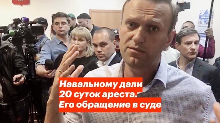 Навальному дали 20 суток ареста. Его обращение в суде