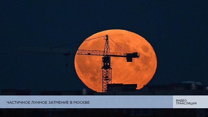 Лунное затмение в Москве