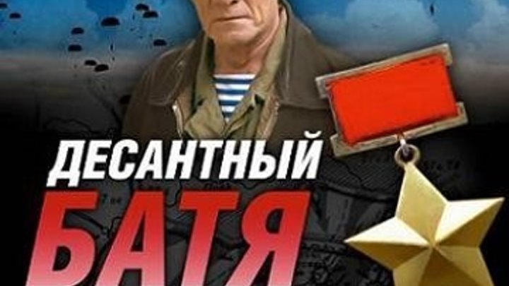 Десантный Батя (1-8 серии из 8)