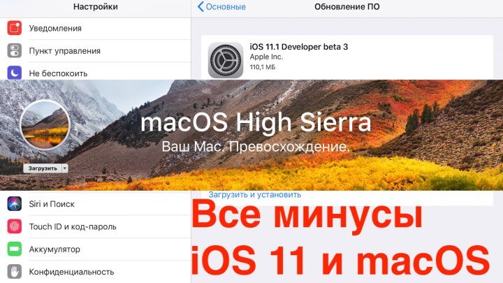 Все минусы iOS 11 и macOS 10.13 общ