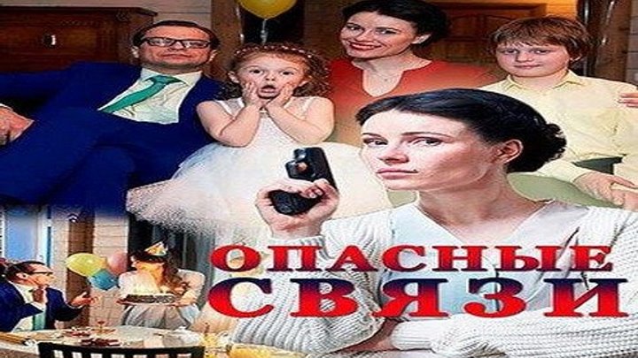 Опасные связи 3 из 4