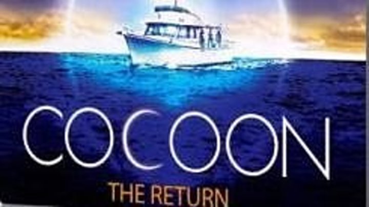 Кокон 2: Возвращение / Cocoon: The Return (1988)