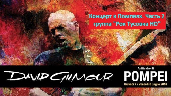David Gilmour - Концерт в Помпеях - 2016 - Часть 2 - HD 720p - группа Рок Тусовка HD / Rock Party HD