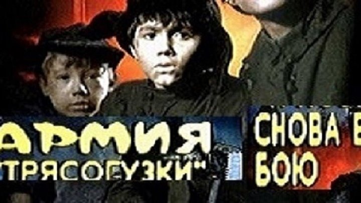 Армия 'Трясогузки' снова в бою (1968) детский фильм, экранизация