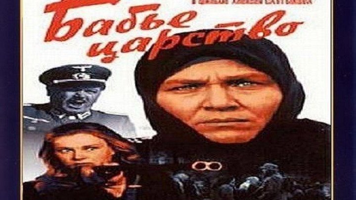 БАБЬЕ ЦАРСТВО (1967) военный фильм, драма