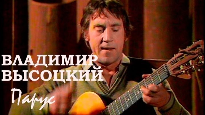 Владимир Высоцкий. Парус (Песня беспокойства ⁄ ЦТ СССР, 22 января 1980) HD