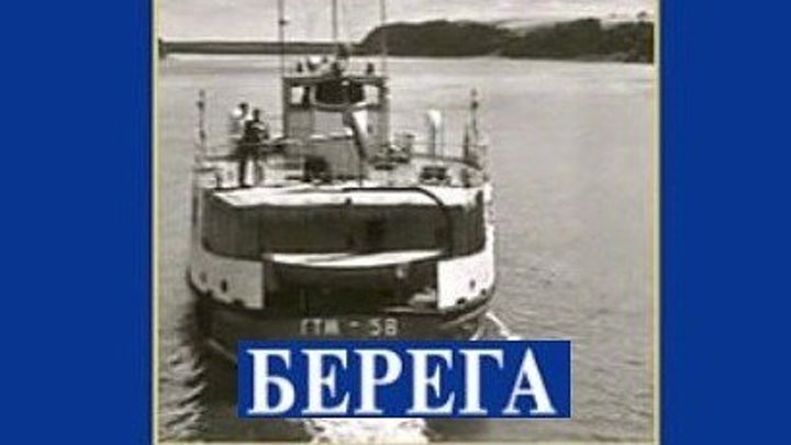 БЕРЕГА (1973) комедия, мелодрама, экранизация