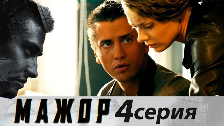 Мажор - Сезон 1 - Серия 4 (2014). (HDTVRip)