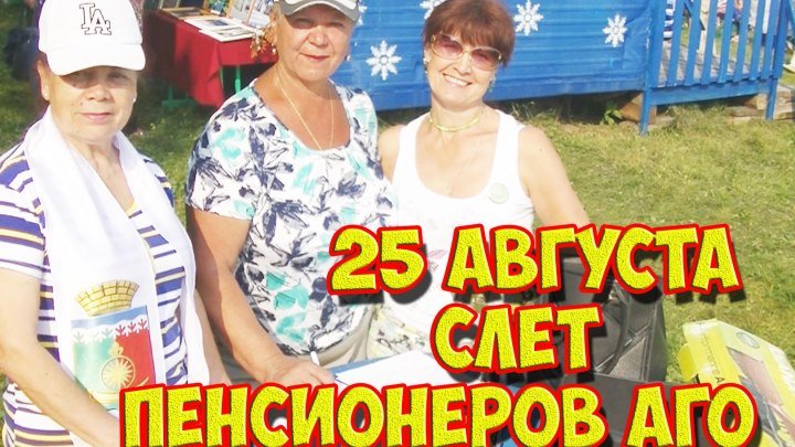 Слет пенсионеров АГО. 25 августа, 2017 год, лыжная база "Снежинка".