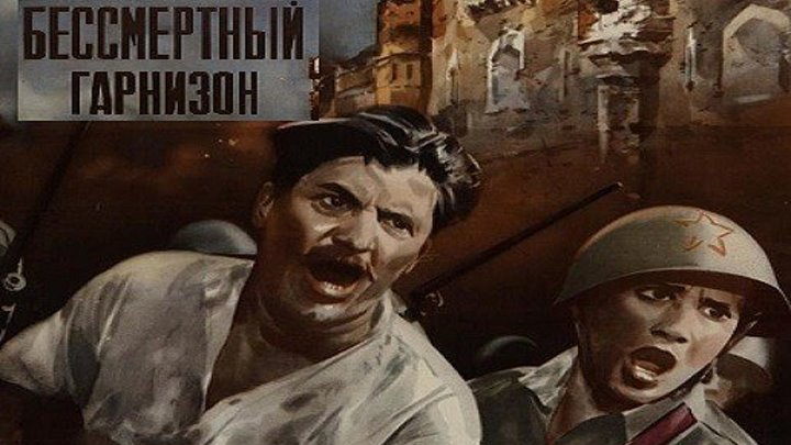 БЕССМЕРТНЫЙ ГАРНИЗОН (1956) военный фильм, драма
